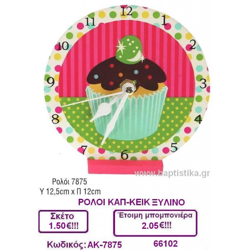 ΚΑΠ ΚΕΙΚ ΡΟΛΟΙ μπομπονιέρες βάπτισης & δώρα πάρτυ σε οικονομικές και φτηνές τιμές Ιλισια Ζωγραφου